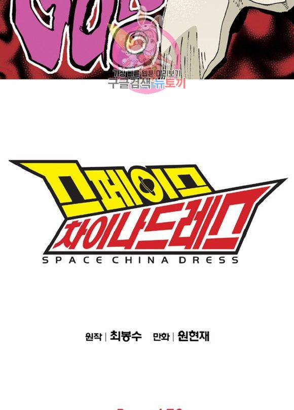 스페이스 차이나드레스 78화 5
