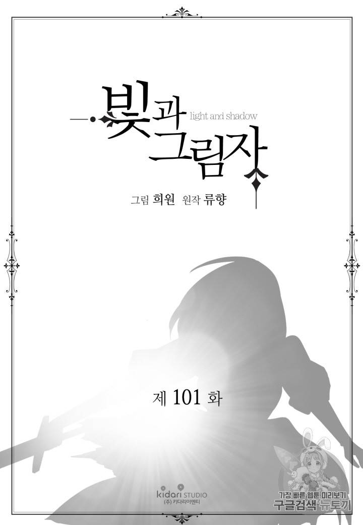 빛과 그림자 101화 2