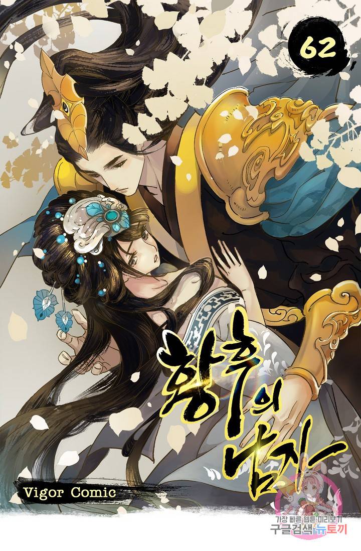 황후의 남자 62화 1