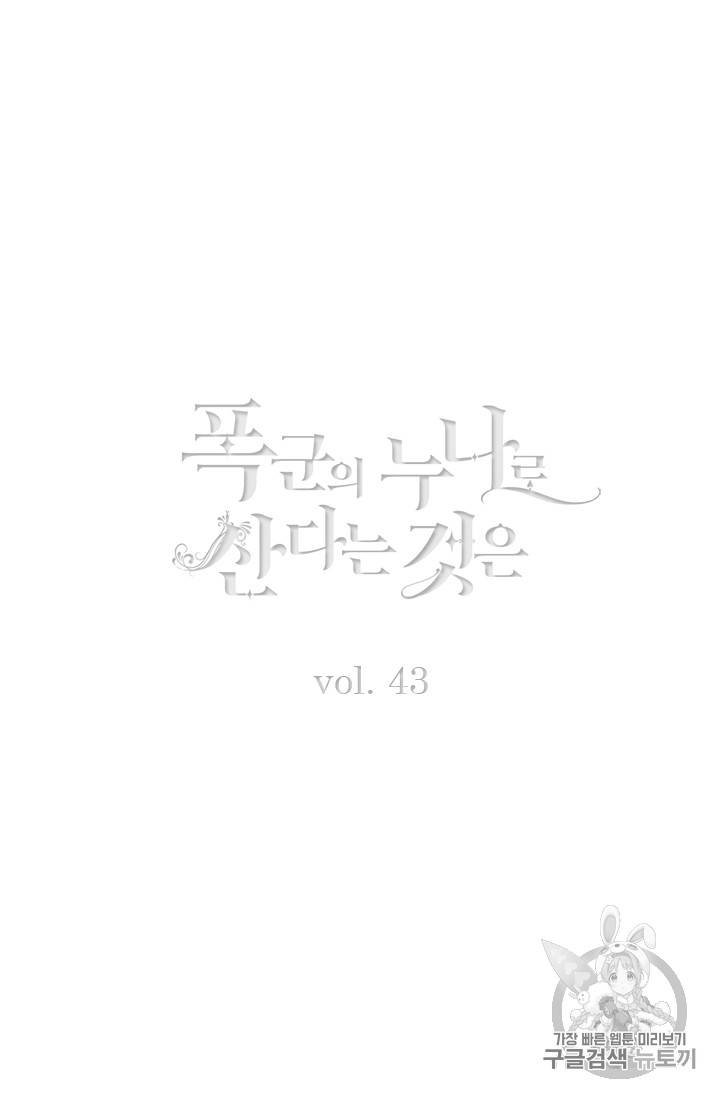 폭군의 누나로 산다는 것은 43화 2