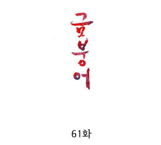 금붕어 61화 55
