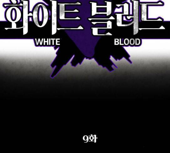 화이트 블러드 9화 3