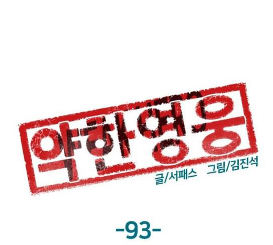 약한영웅 93화 12
