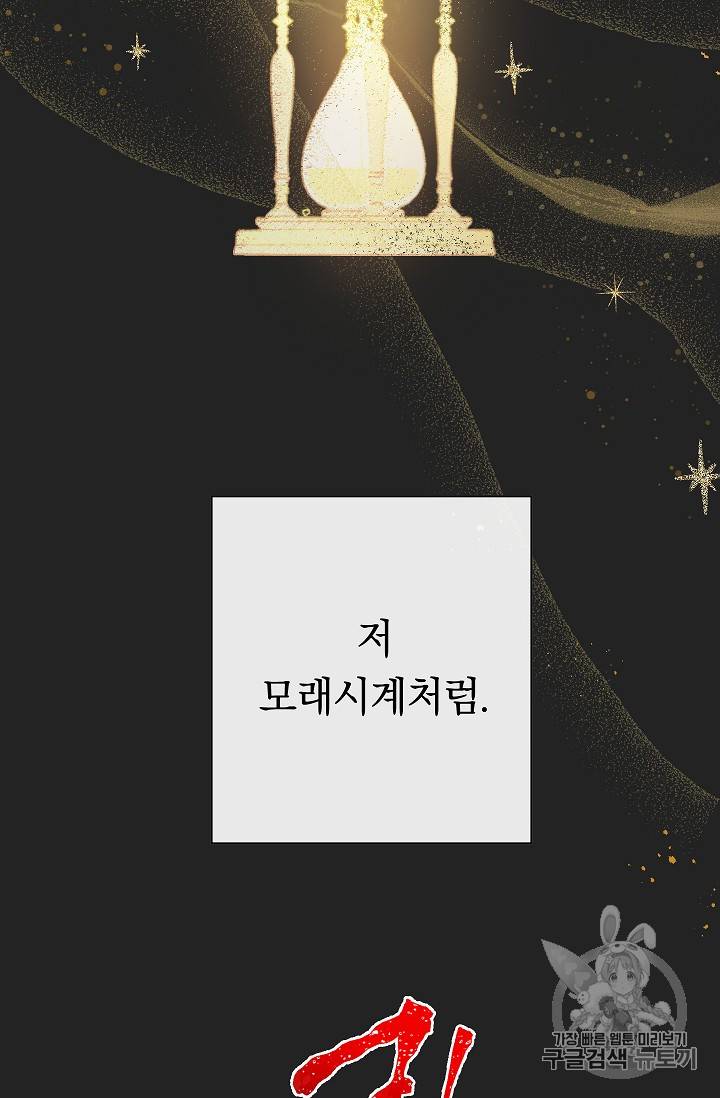 악녀는 모래시계를 되돌린다 1화 80