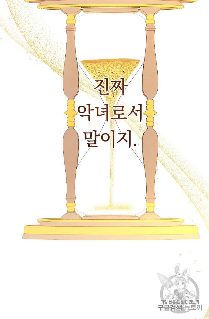 악녀는 모래시계를 되돌린다 1화 96