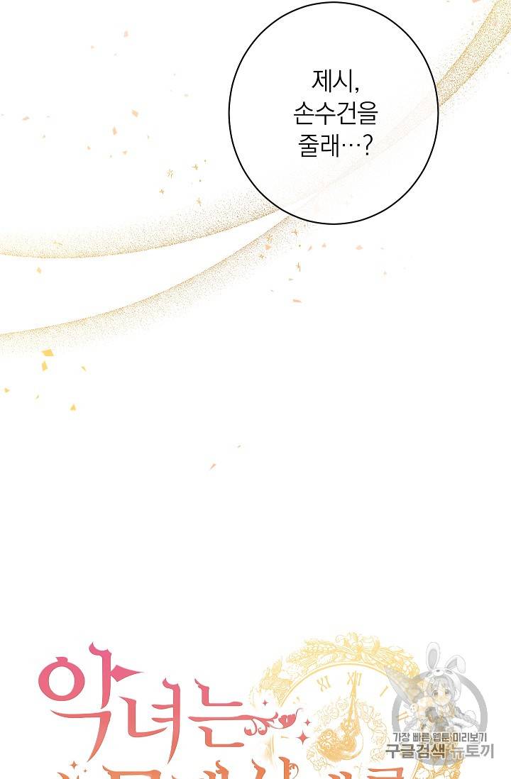 악녀는 모래시계를 되돌린다 1화 97