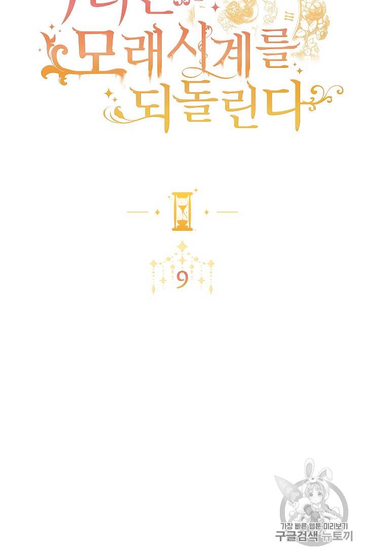 악녀는 모래시계를 되돌린다 9화 13