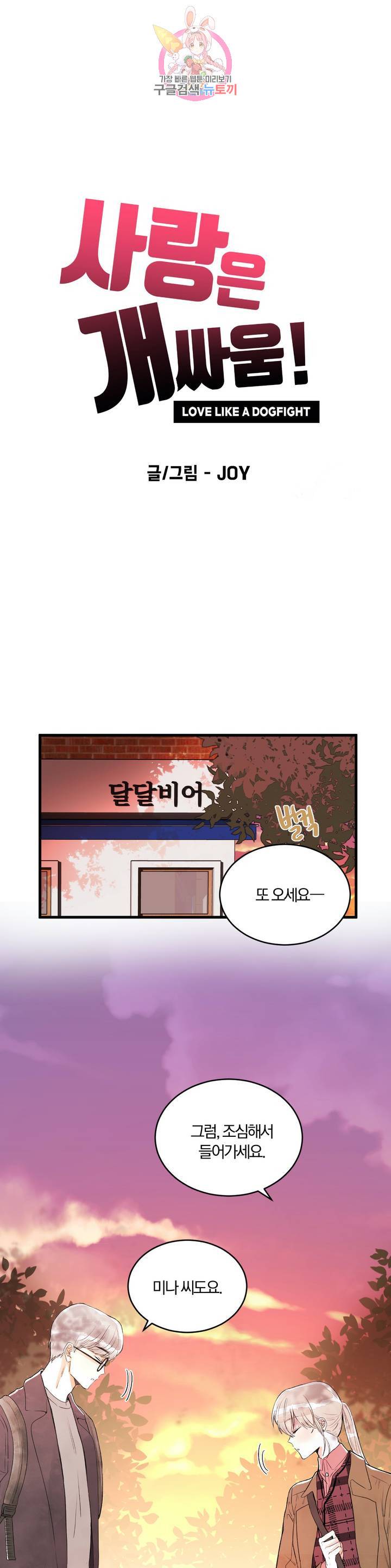 사랑은 개싸움! 18화 1
