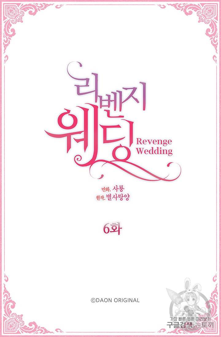 리벤지 웨딩 6화 2