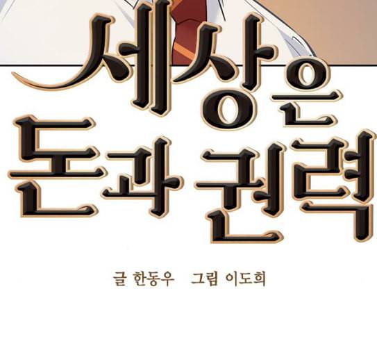 세상은 돈과 권력 98화 36