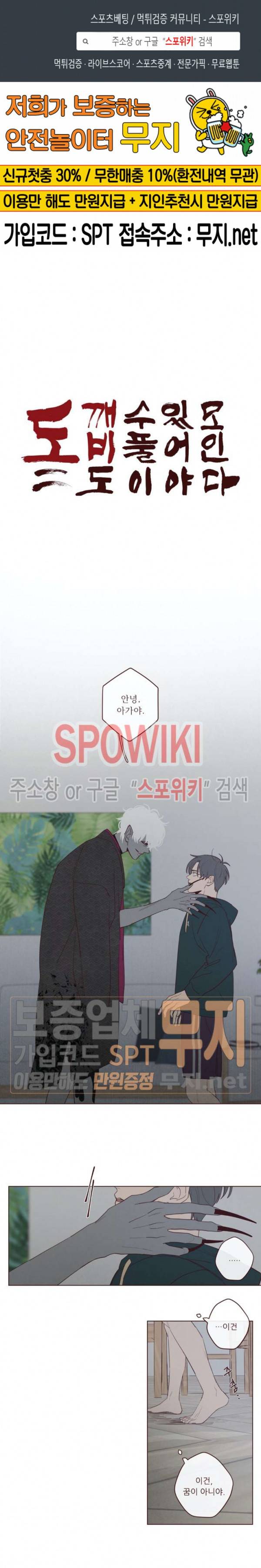 도깨비도 수풀이 있어야 모인다 32화 2부 1화 1