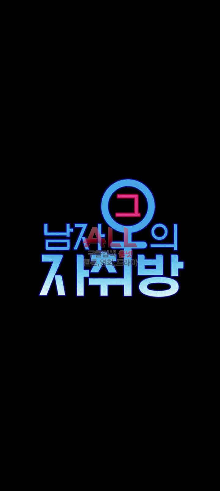 그남자의 자취방 90화 3