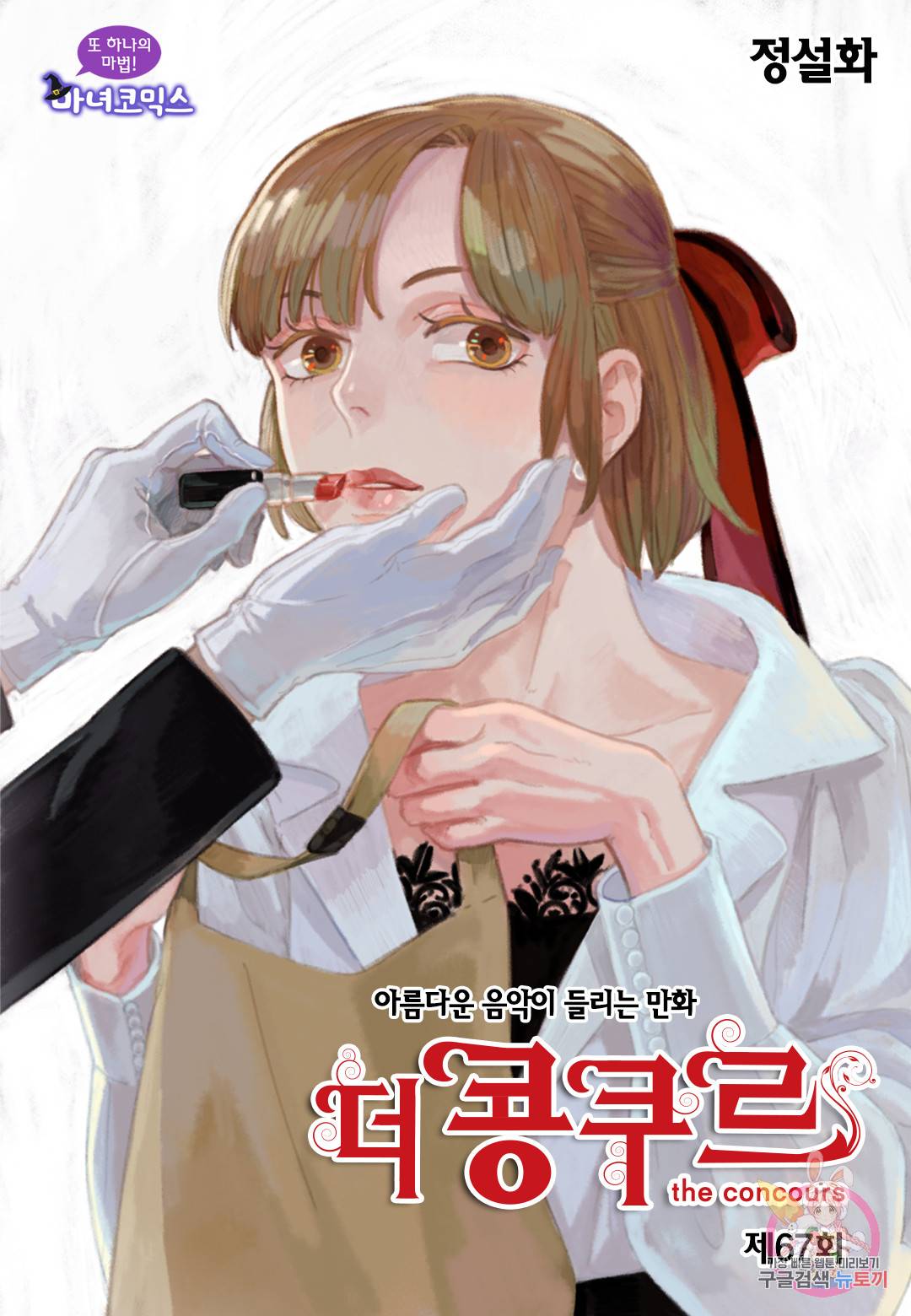 더 콩쿠르 67화 1