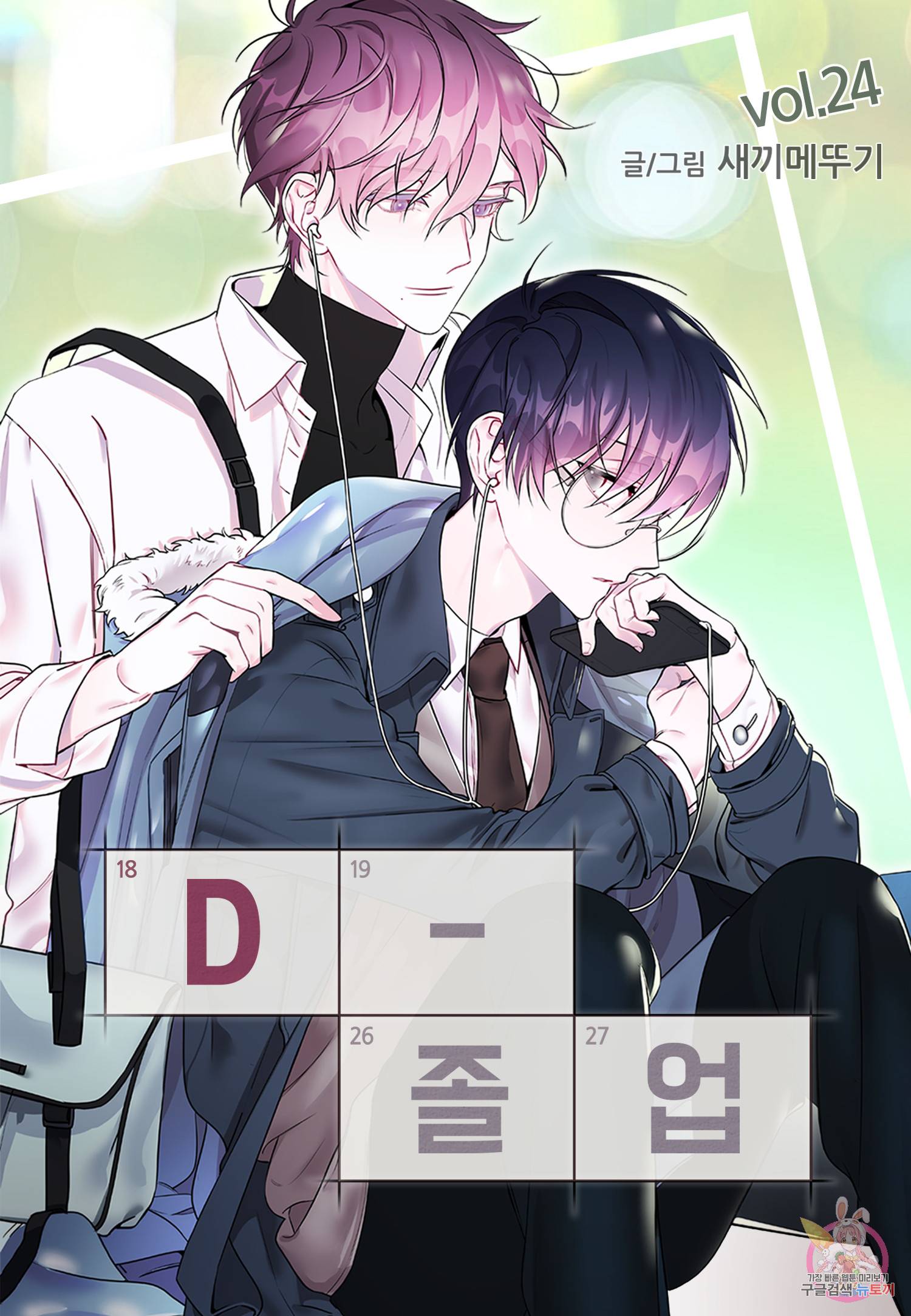 D-졸업 24화 1