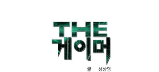 더 게이머 4부 125화 1