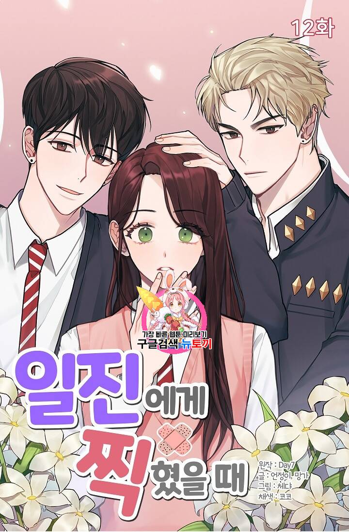 일진에게 찍혔을 때 12화 1