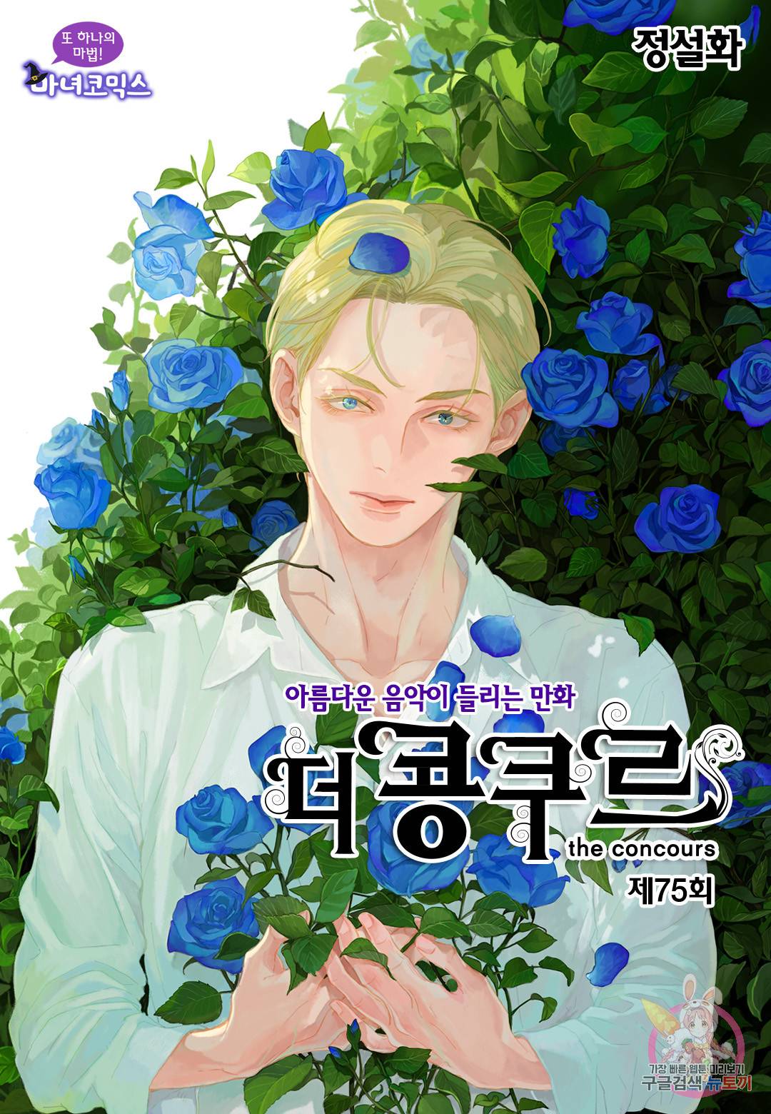 더 콩쿠르 75화 1