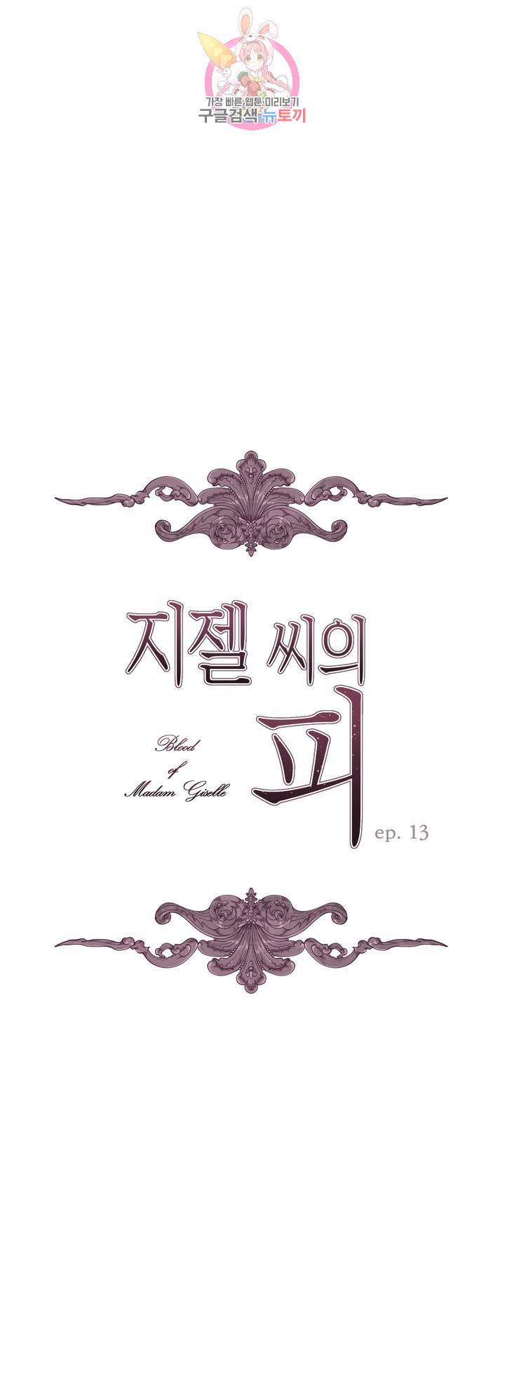 지젤 씨의 피 13화 1