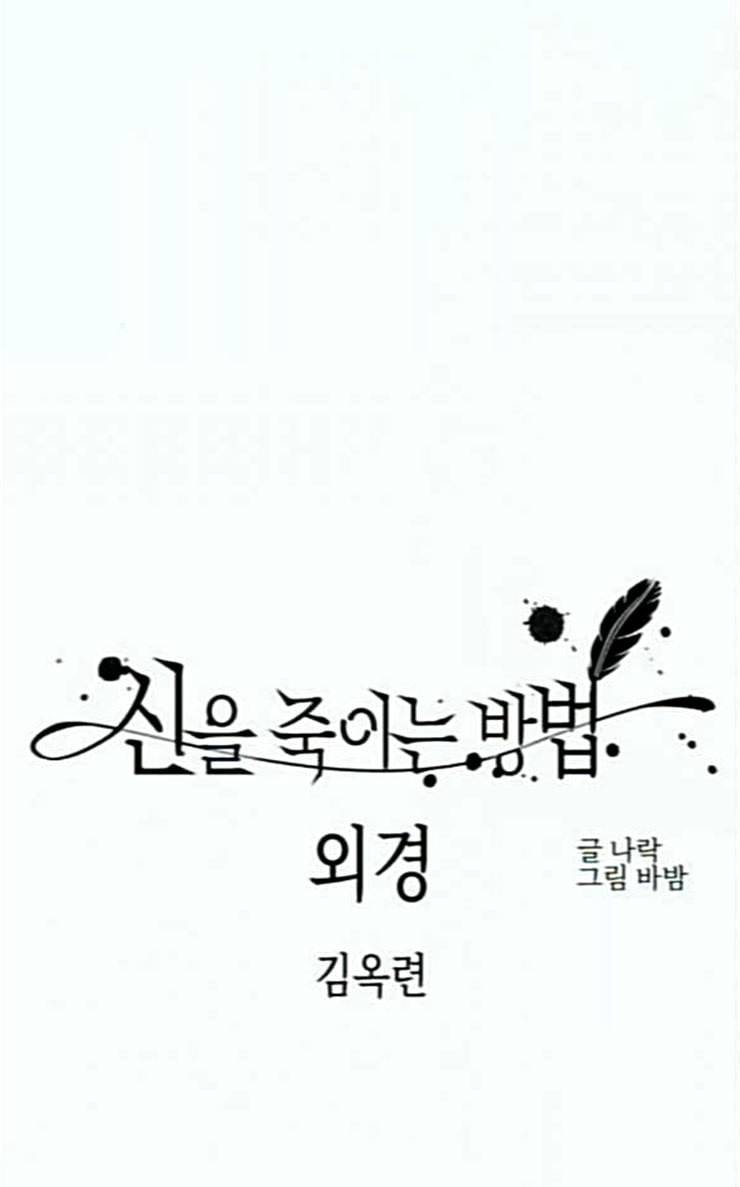 신을 죽이는 방법 외경 3화 2