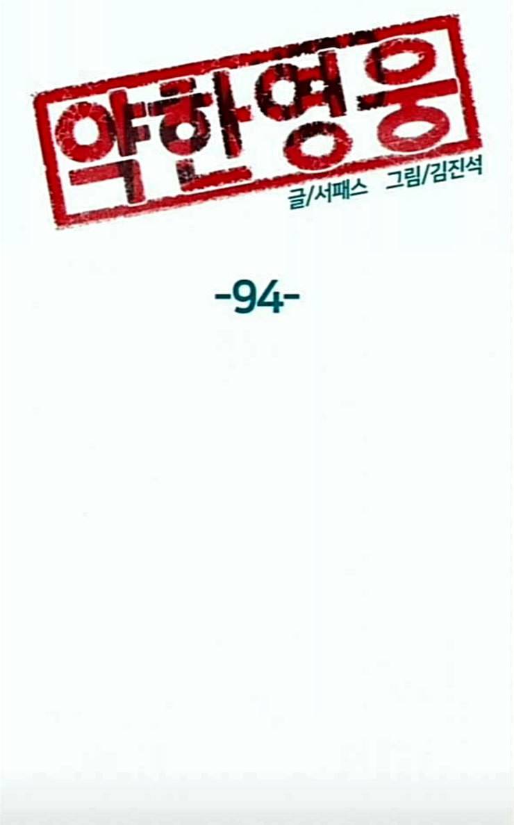 약한영웅 94화 바쿠 고탁 2 52