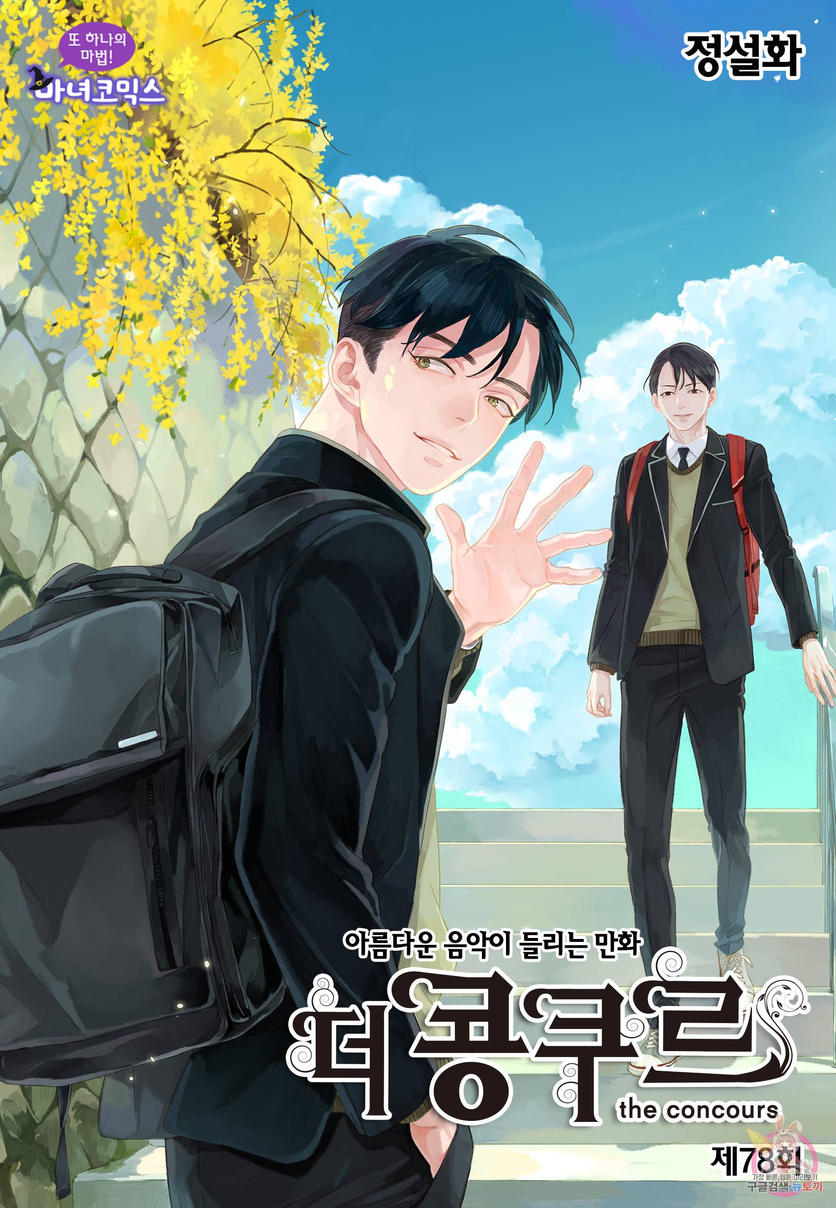 더 콩쿠르 78화 1