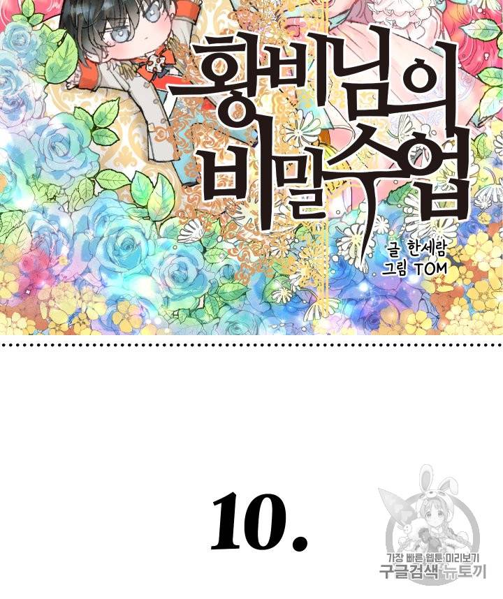황비님의 비밀수업 10화 5