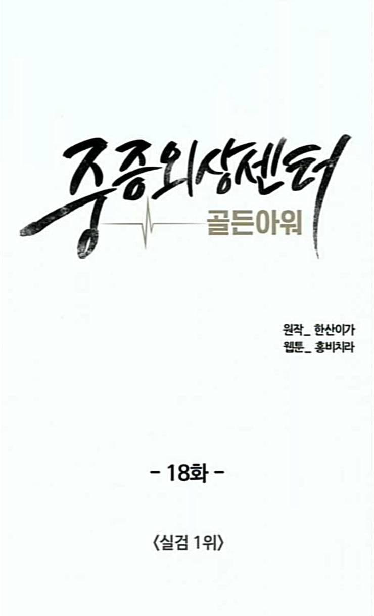 중증외상센터 골든 아워 18화 실검 1위 22