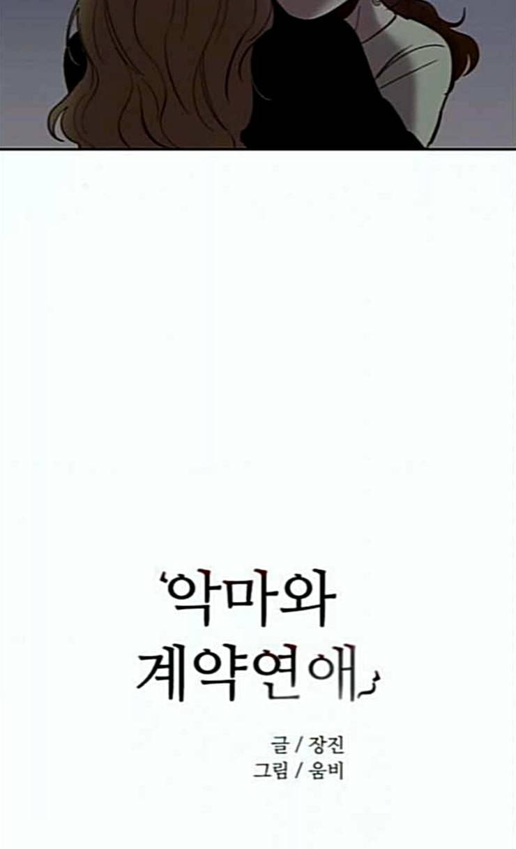 악마와 계약연애 89화 2