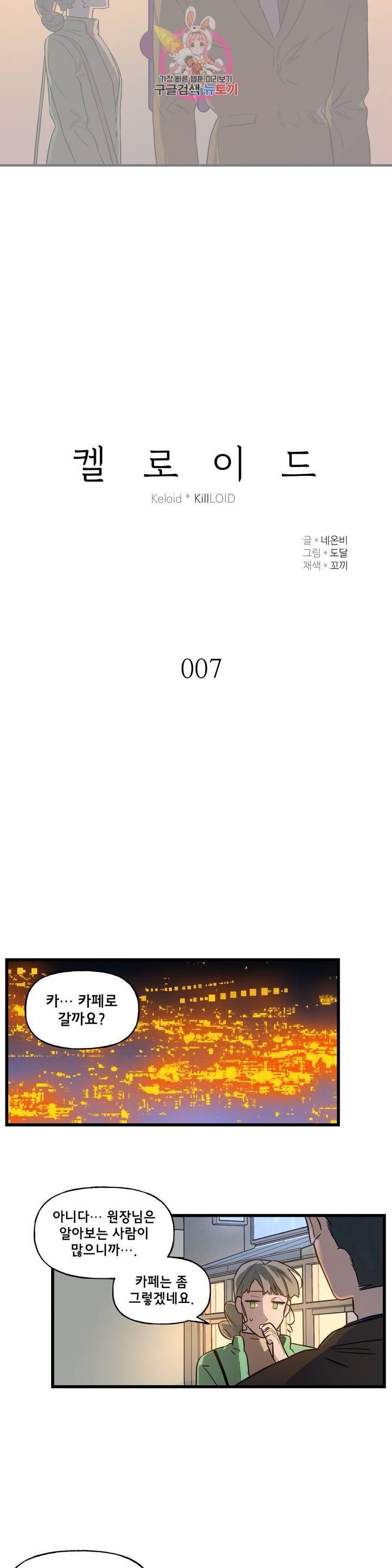 켈로이드 7화 2