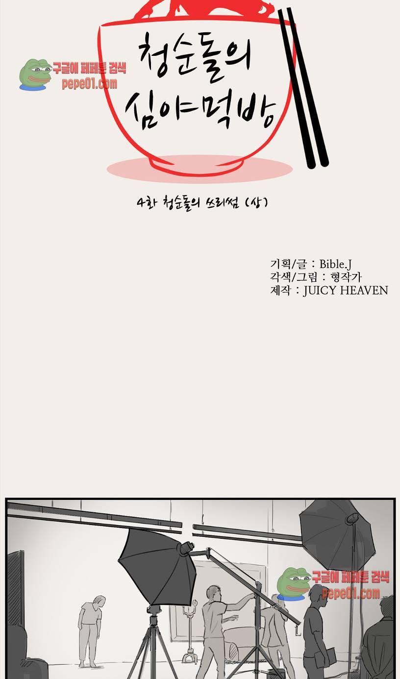 청순돌의 심야먹방 4화 4