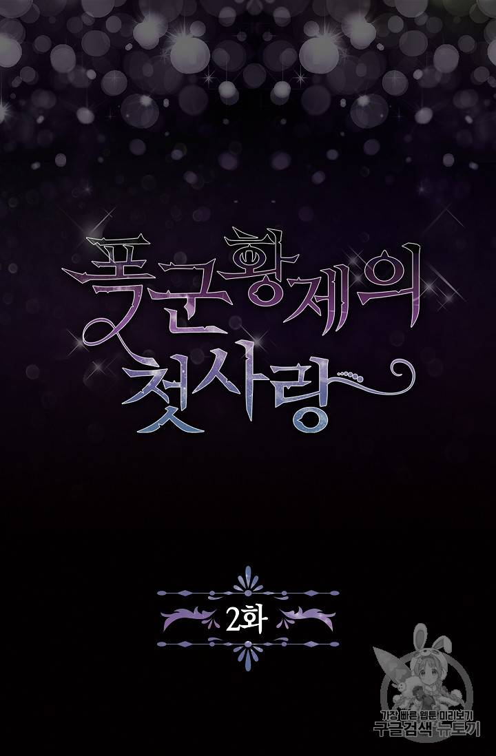 폭군황제의 첫사랑 2화 2