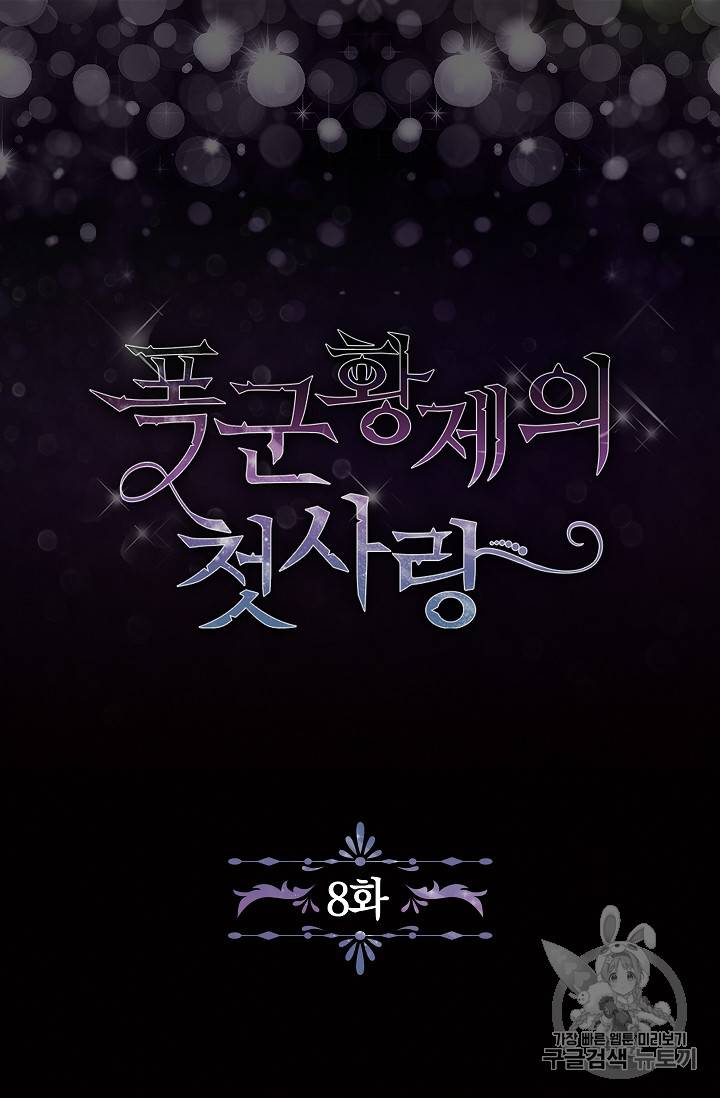 폭군황제의 첫사랑 8화 5