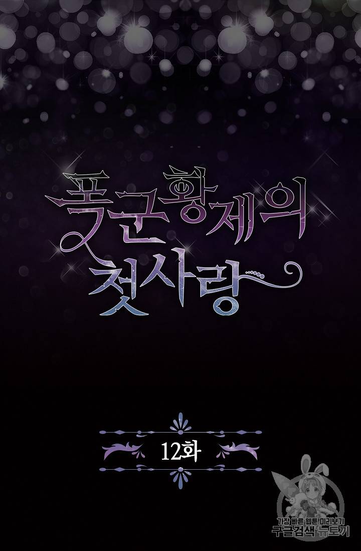 폭군황제의 첫사랑 12화 7