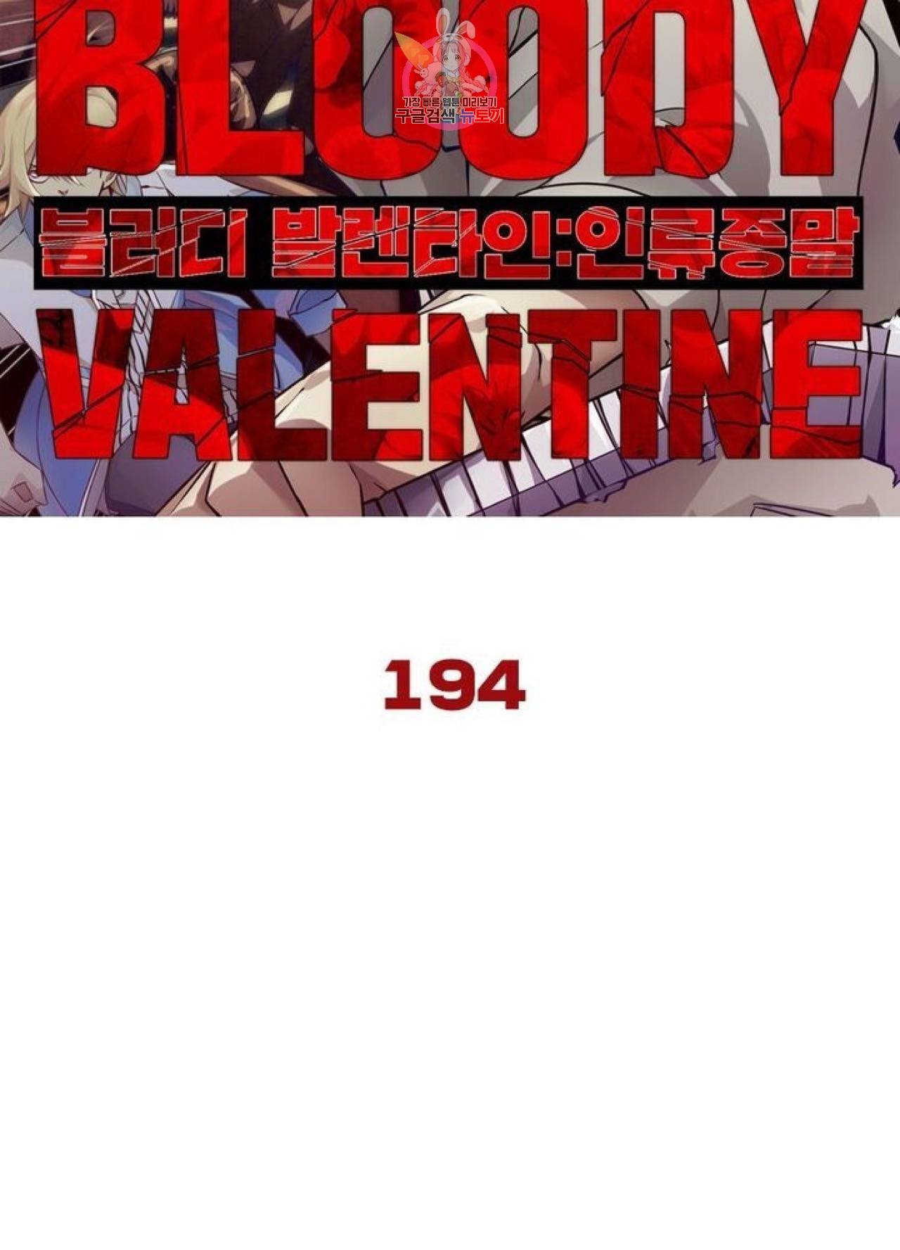 블러디발렌타인:인류종말  199화 194화 7