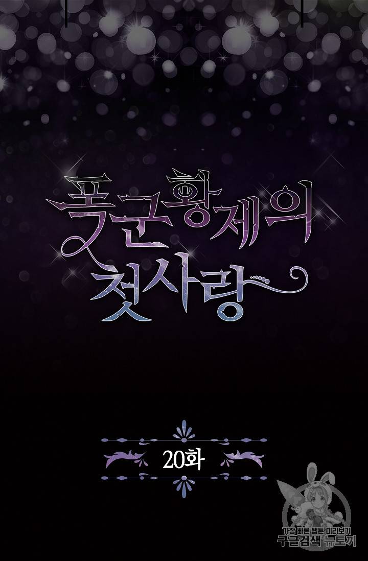 폭군황제의 첫사랑 20화 6