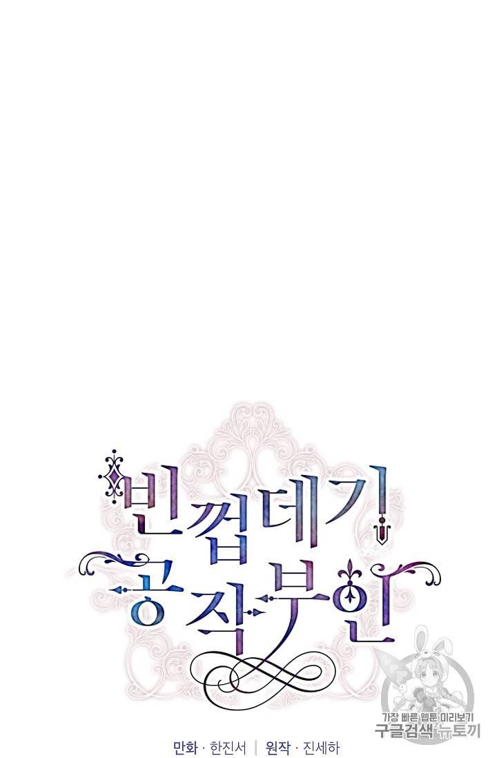 빈껍데기 공작부인 36화 16