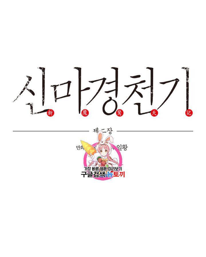 신마경천기 89화 1