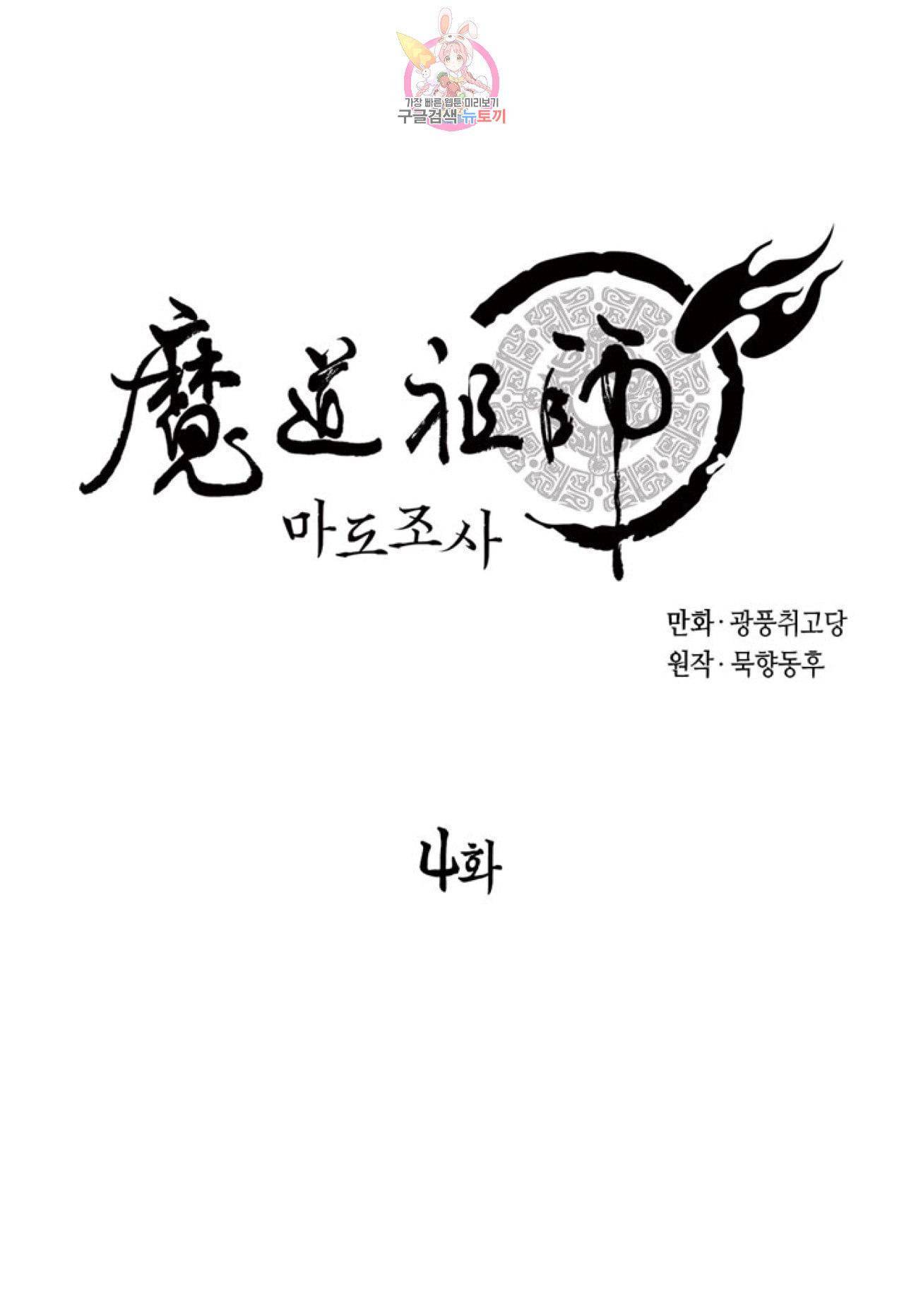 마도조사 4화 1