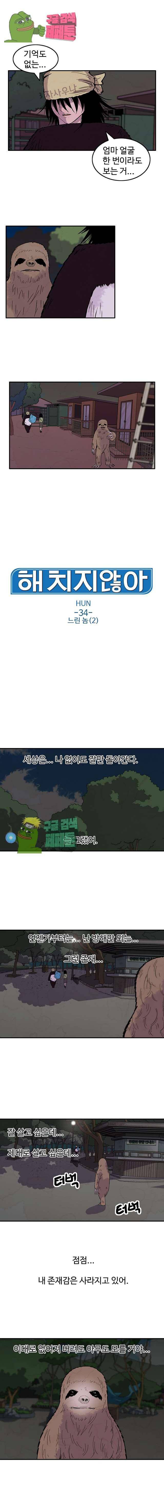 해치지않아 34화 1