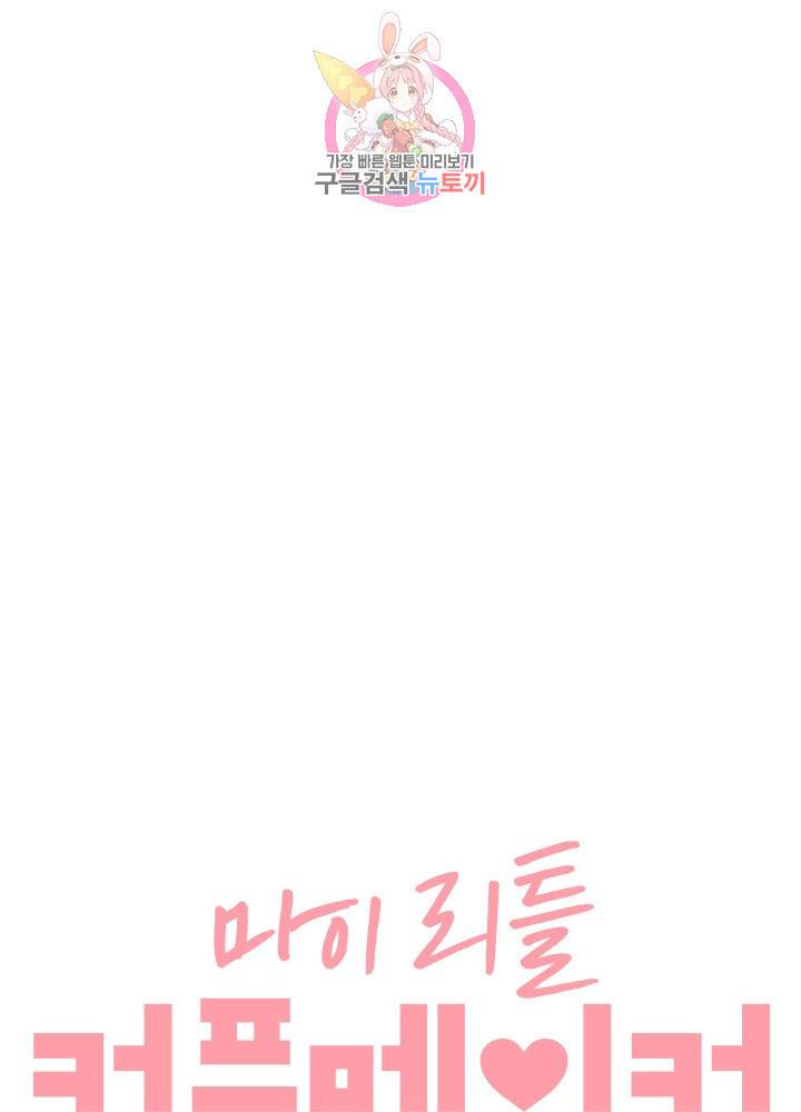 마이 리틀 커플 메이커 5화 5