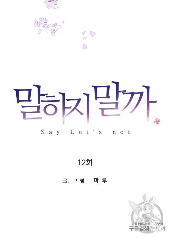 말하지 말까 12화 8