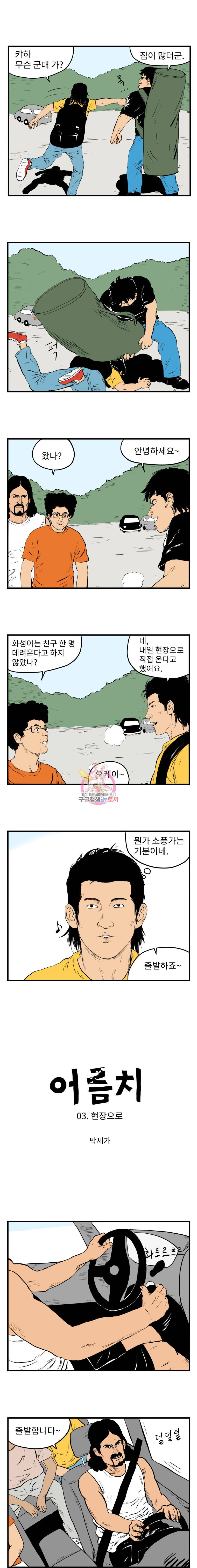 어름치 3화 현장으로 2