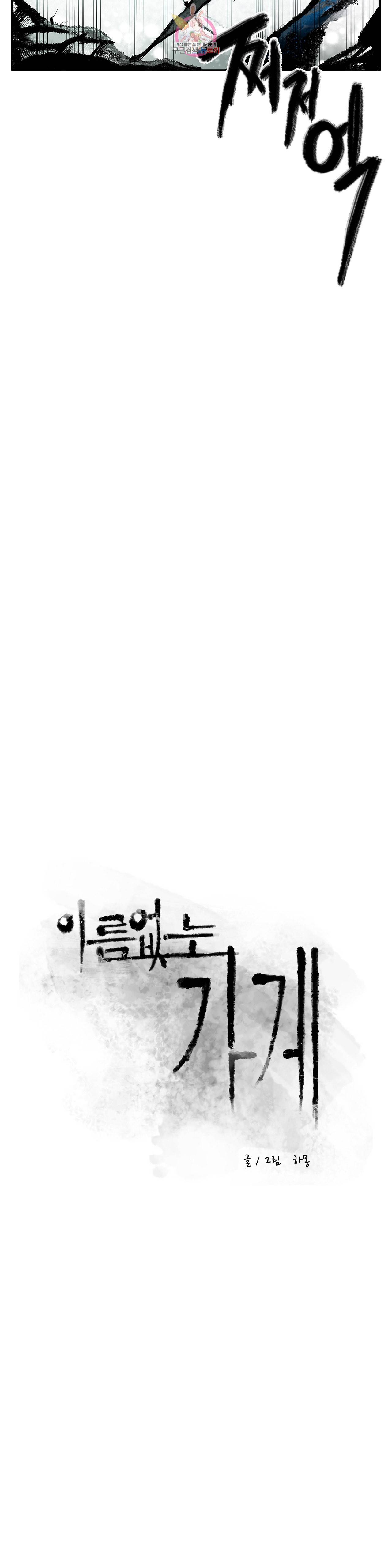 이름 없는 가게 145화 전야 7 4
