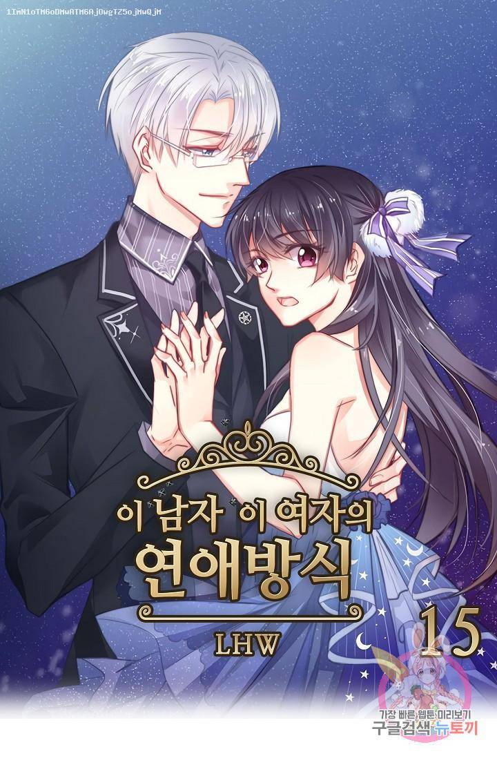 이 남자 이 여자의 연애방식 15화 1