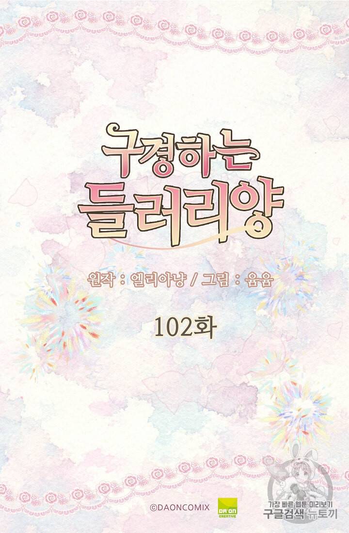 구경하는 들러리양 102화 2