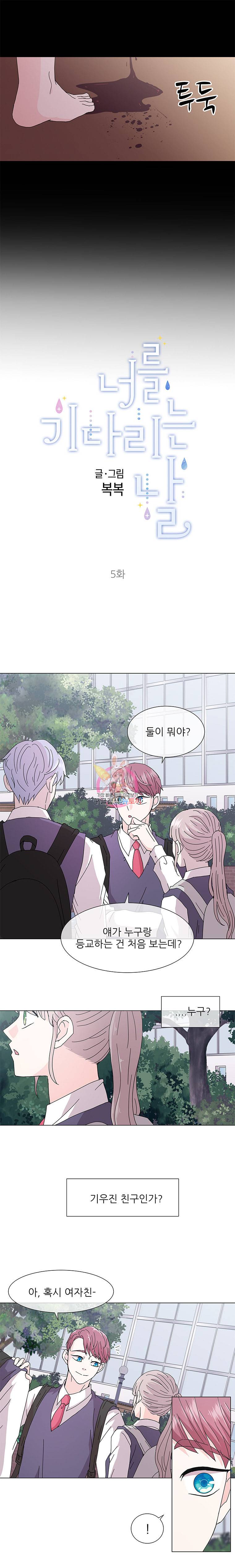 너를 기다리는 날 5화 3