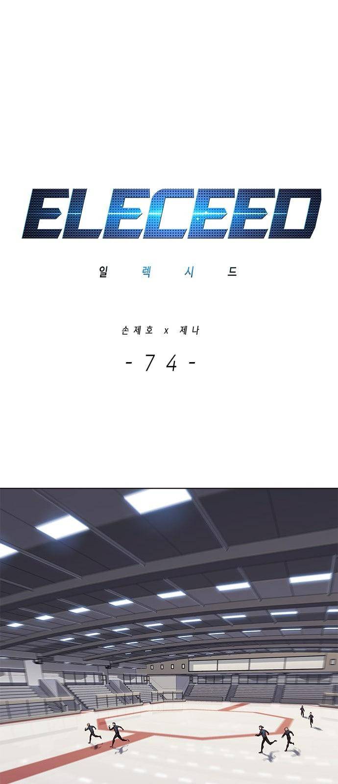 일렉시드 74화 1