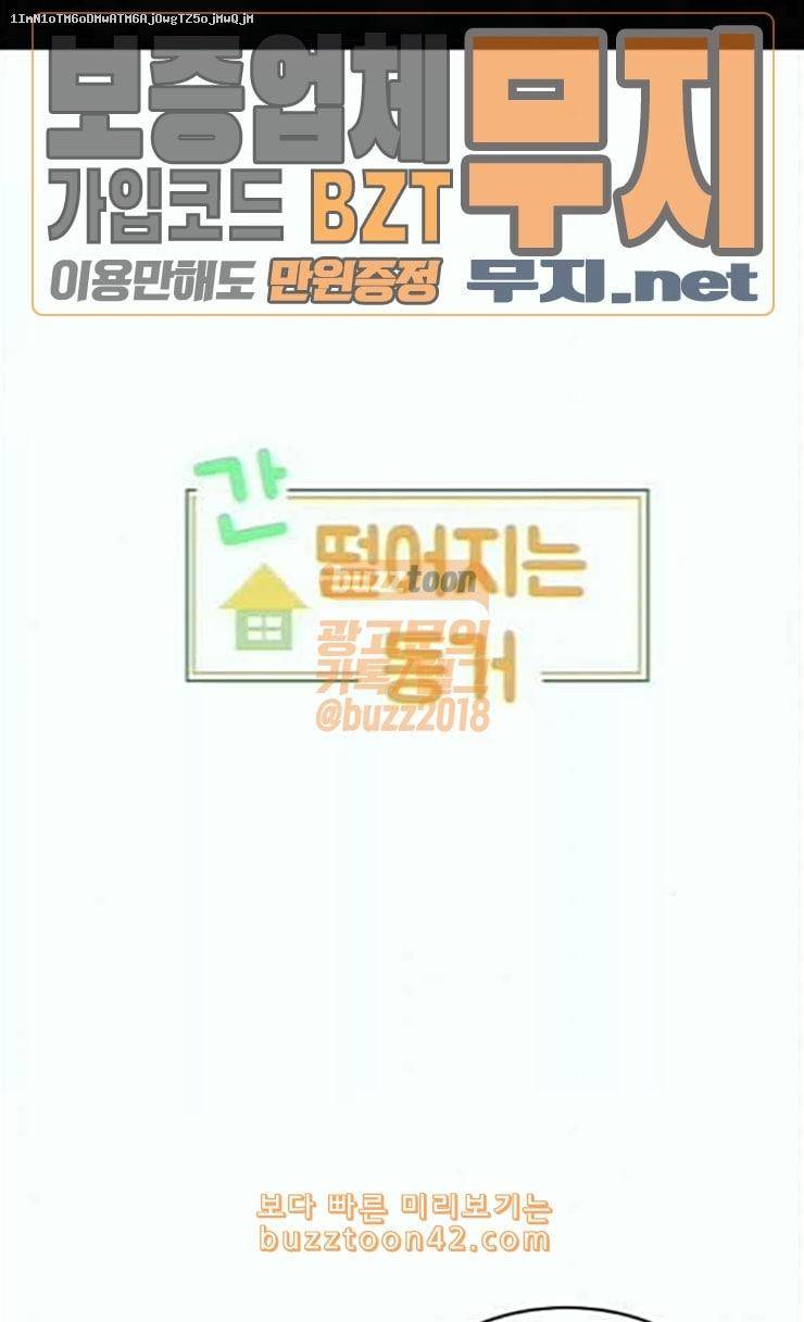 간 떨어지는 동거 139화 우여곡절 1