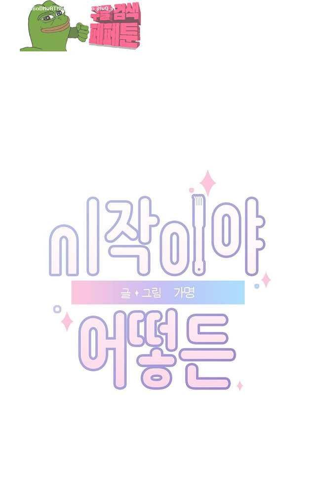 시작이야 어떻든 13화 1
