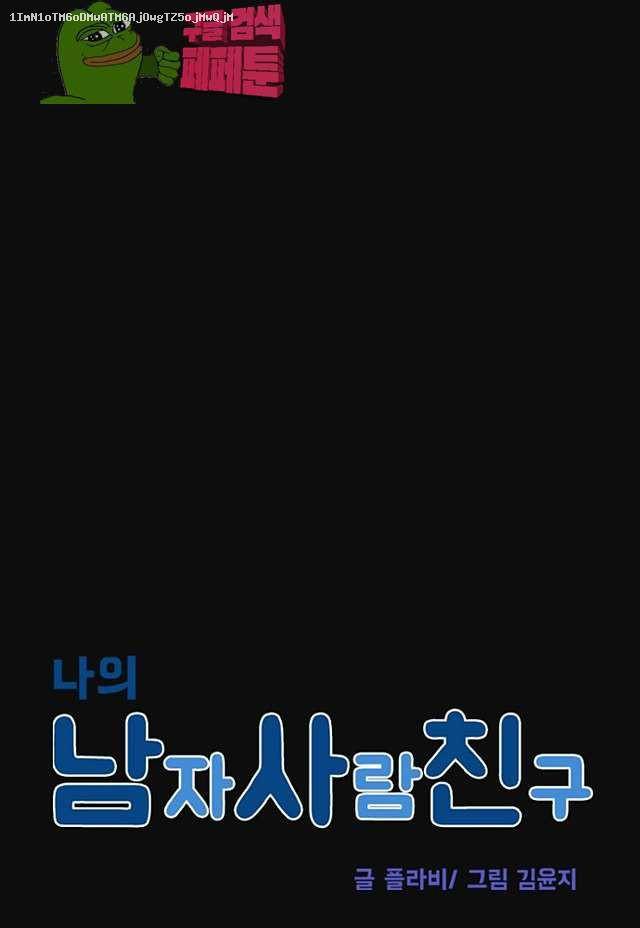 나의 남자사람친구 76화 1